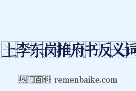 上李东岗推府书反义词是什么意思的图片